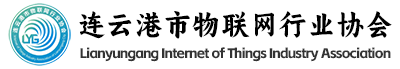 连云港市物联网行业协会助力亮徽产品开发_连云港市物联网行业协会